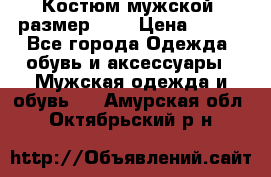 Костюм мужской ,размер 50, › Цена ­ 600 - Все города Одежда, обувь и аксессуары » Мужская одежда и обувь   . Амурская обл.,Октябрьский р-н